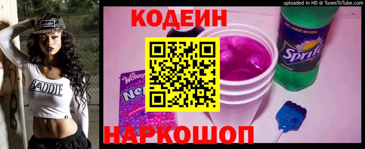 Кодеин напиток Lean (лин) Ступино